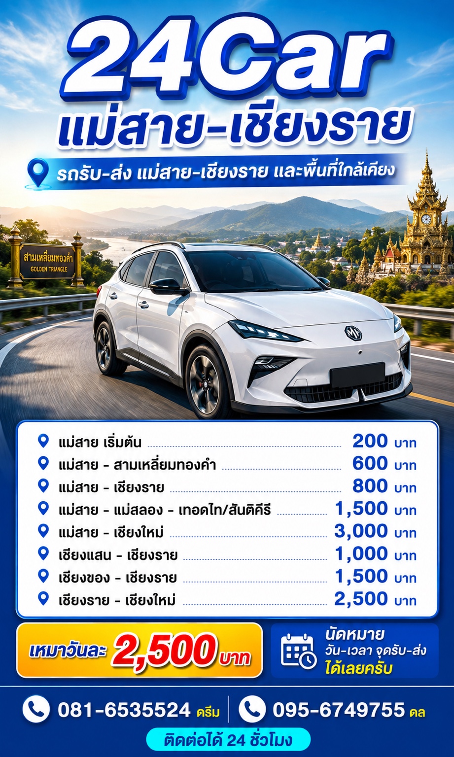24Car แม่สาย เชียงราย รถรับส่งและอัตราค่าบริการ
